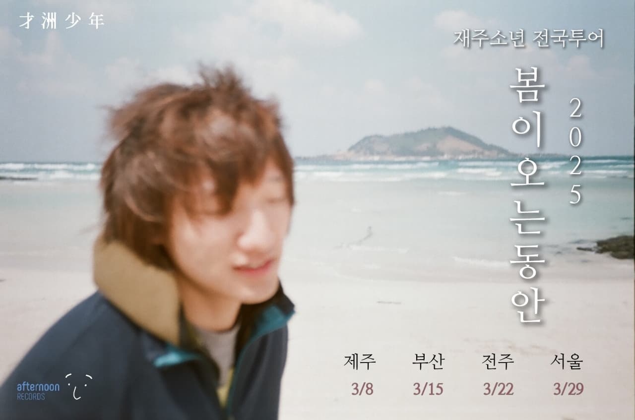 재주소년 전국투어: 봄이 오는 동안 [서울] 소개 이미지 1