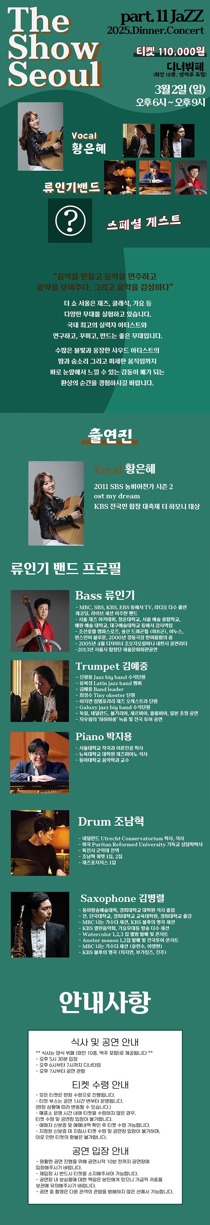 The Show Seoul, Part 11. Jazz: 디너 콘서트 소개 이미지 1