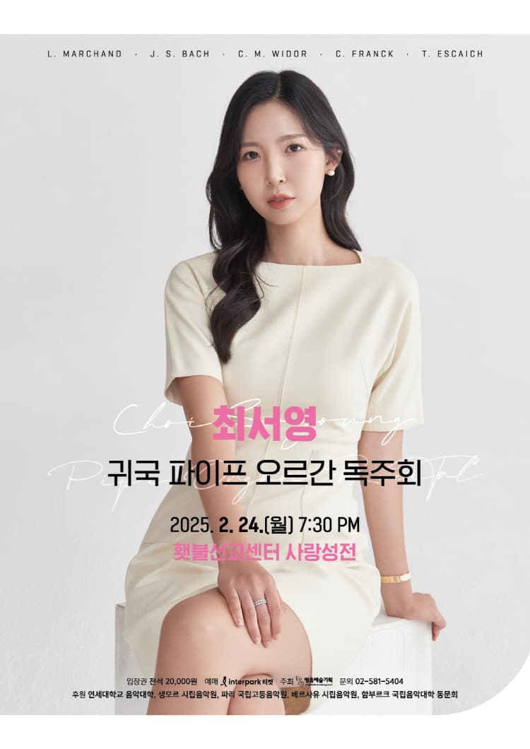최서영 귀국 파이프 오르간 독주회 소개 이미지 1