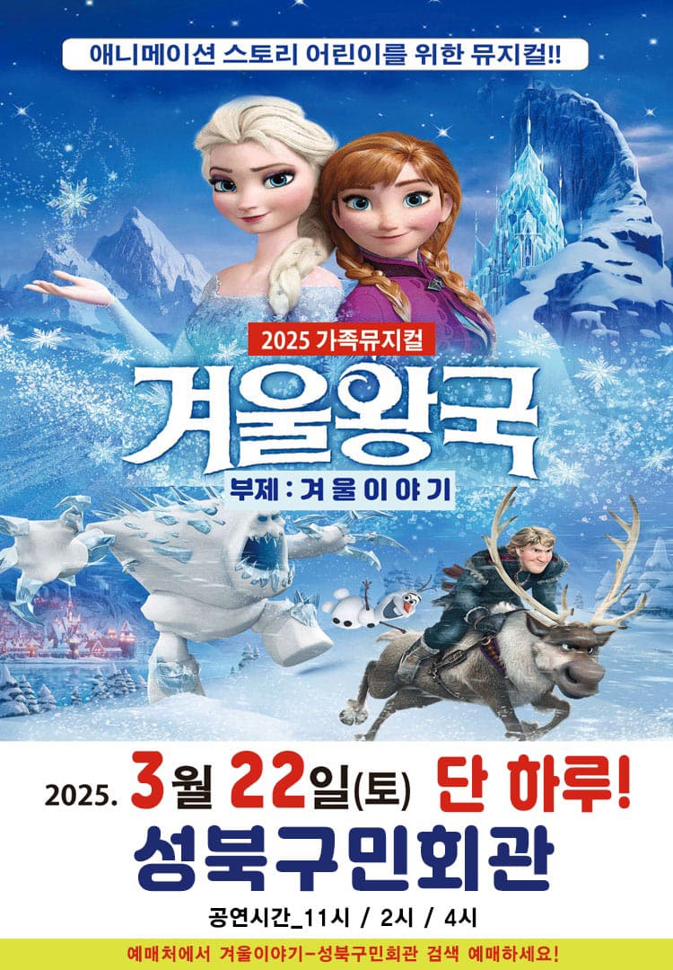겨울왕국: 겨울이야기 [서울 성북] 소개 이미지 1