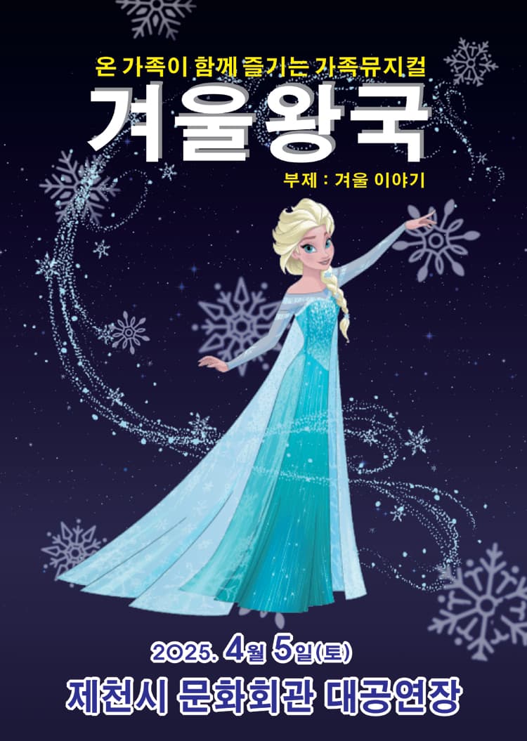 겨울왕국: 겨울이야기 [제천] 소개 이미지 1