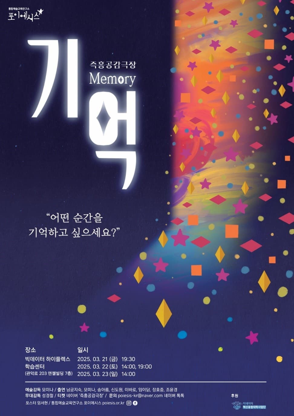 즉흥공감극장, 기억 소개 이미지 1