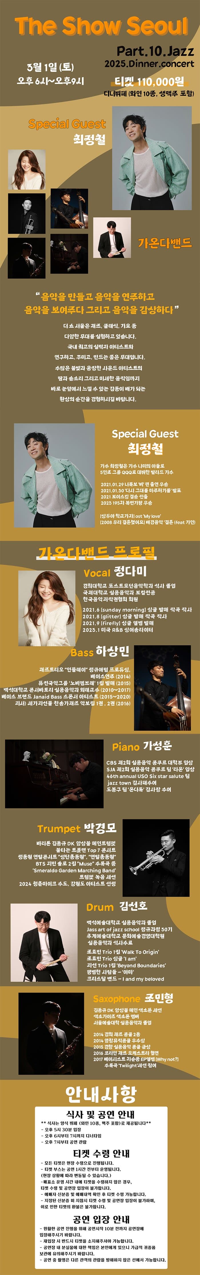 The Show Seoul, Part 10. Jazz: 디너 콘서트 소개 이미지 1