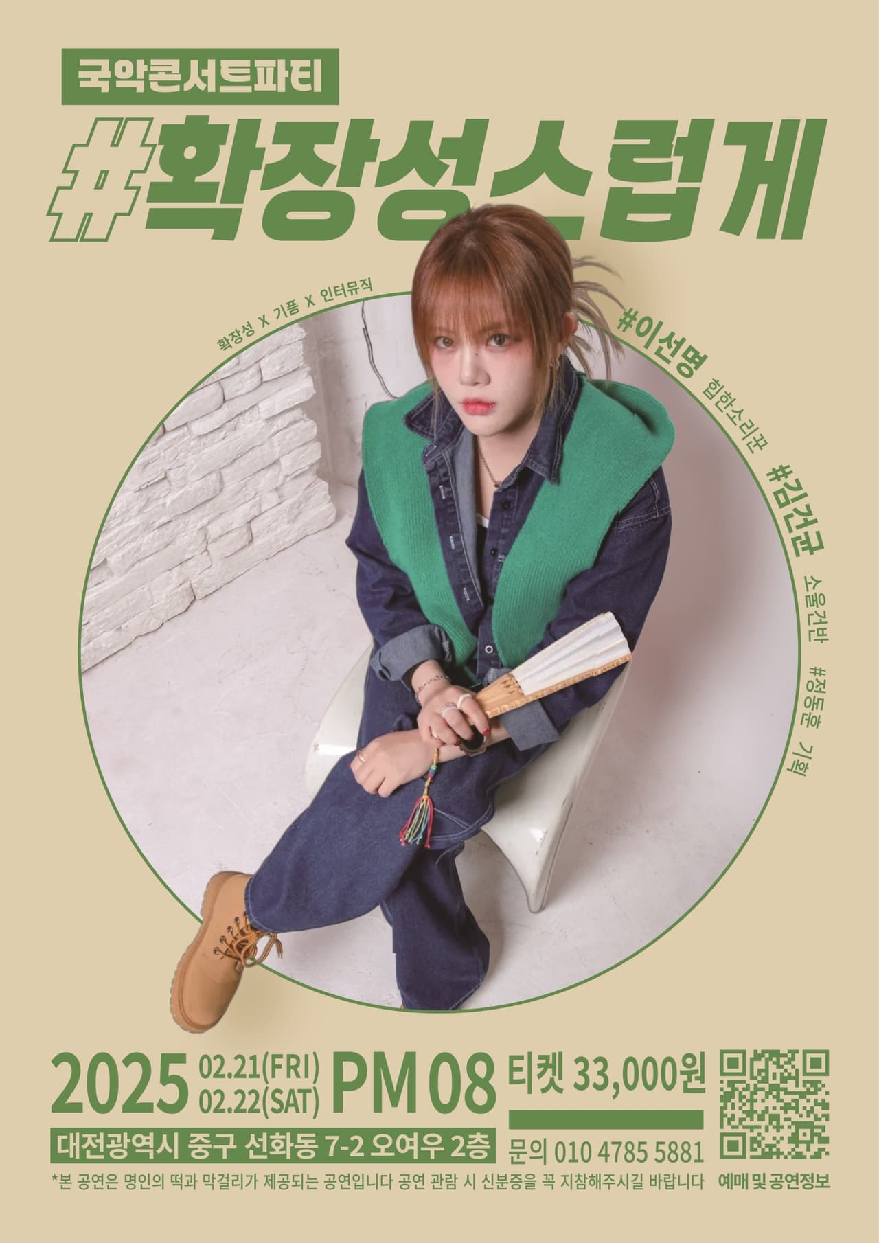 확장성스럽게, 소리맵시의 국악 토크 파티 소개 이미지 1