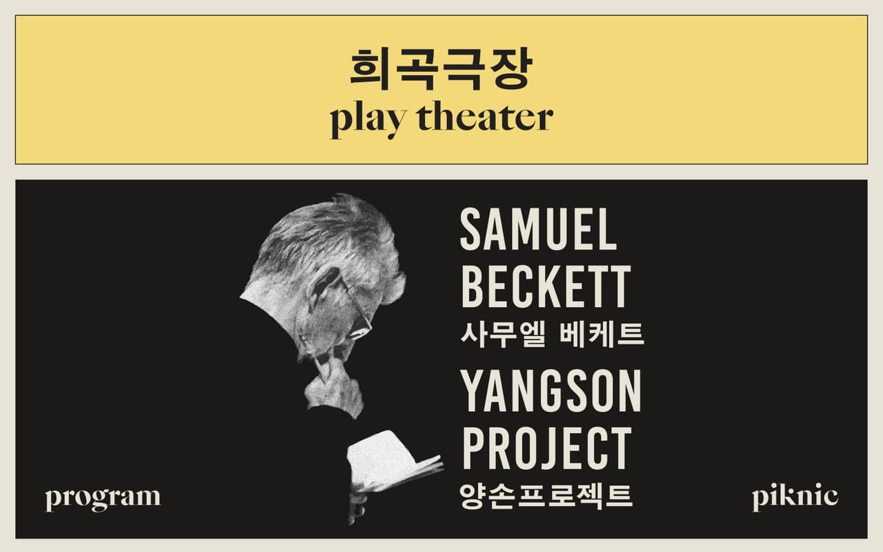 희곡극장: 사무엘 베케트 X 양손프로젝트 소개 이미지 1