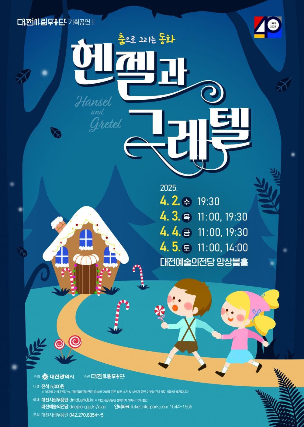 대전시립무용단, 헨젤과 그레텔 promotional image 1