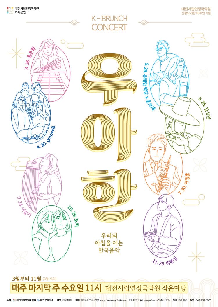대전시립연정국악원 K브런치콘서트: 우.아.한 (05.28) 소개 이미지 1