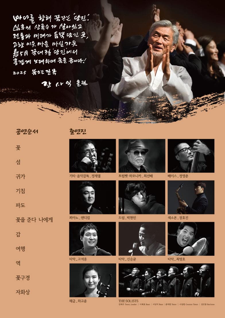 장사익 소리판: 꽃을 준다, 나에게 [당진] promotional image 2