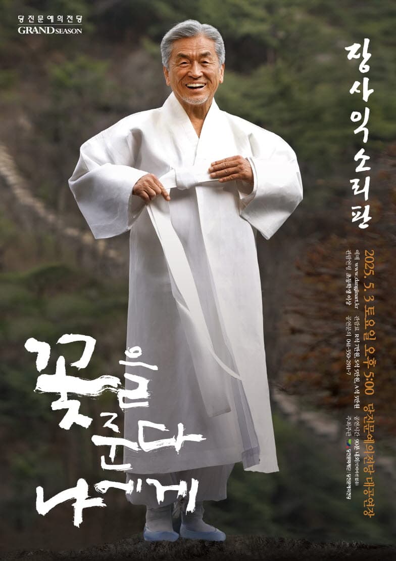 장사익 소리판: 꽃을 준다, 나에게 [당진] promotional image 1