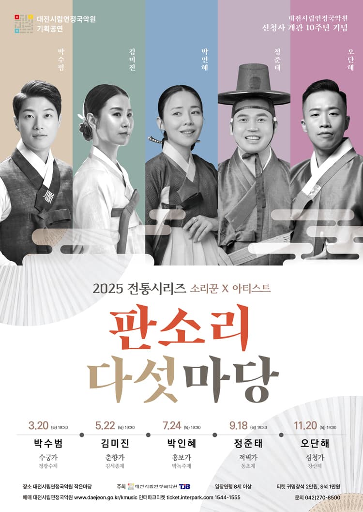 전통시리즈, 판소리 다섯마당: 박수범 [대전] 소개 이미지 1