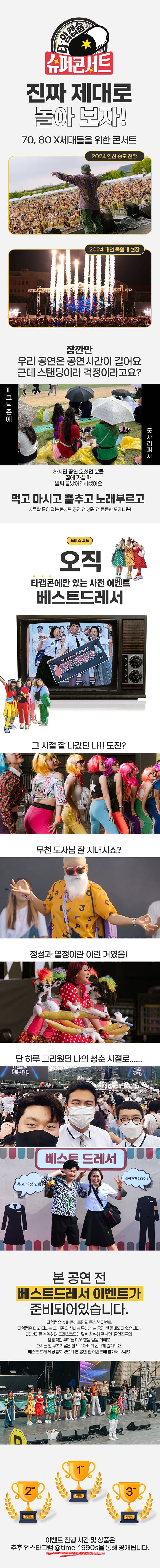 타임캡슐 슈퍼콘서트 전국투어 [인천] 소개 이미지 2