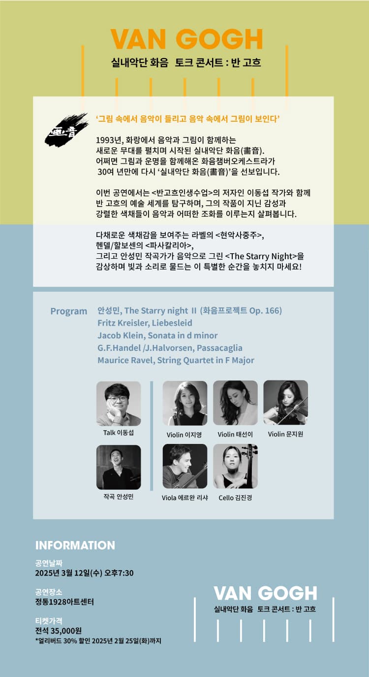 실내악단 화음 토크 콘서트: 반 고흐 소개 이미지 2