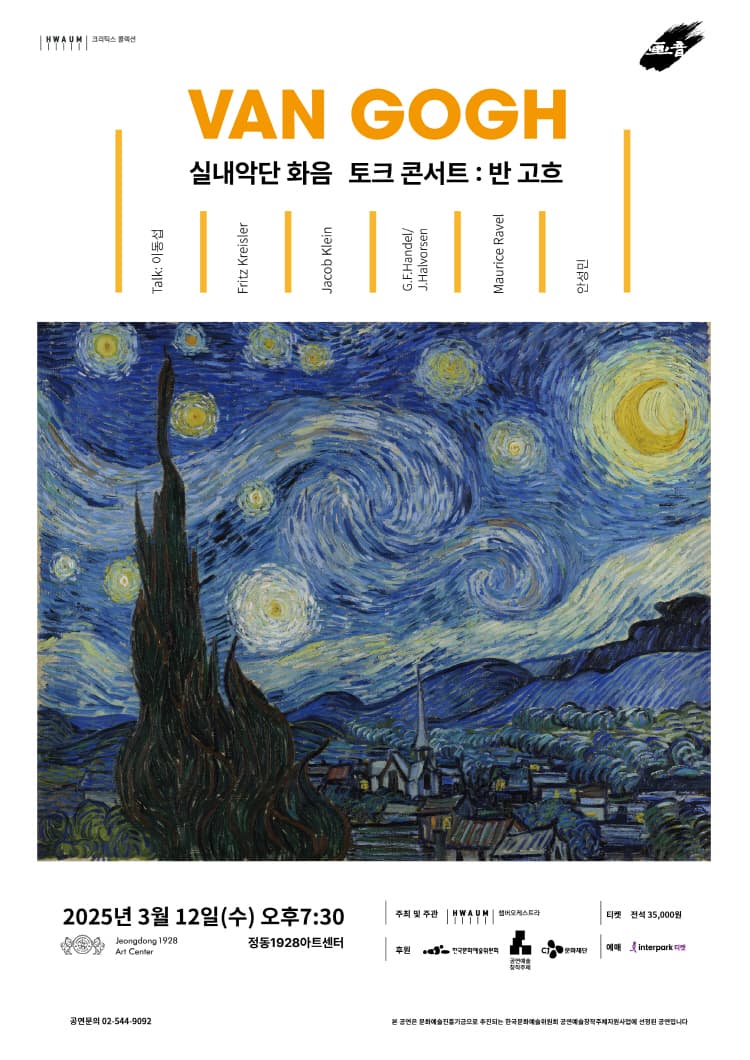 실내악단 화음 토크 콘서트: 반 고흐 소개 이미지 1
