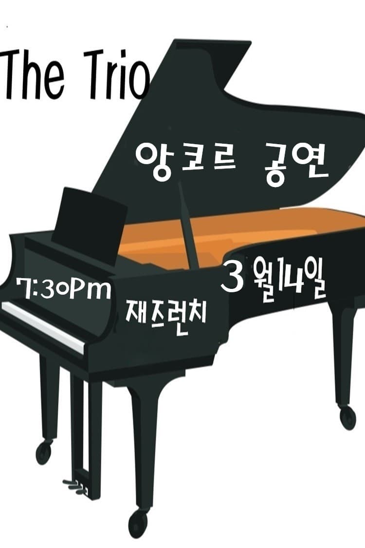스완 김 재즈 트리오, 더 트리오 (앵콜) promotional image 1