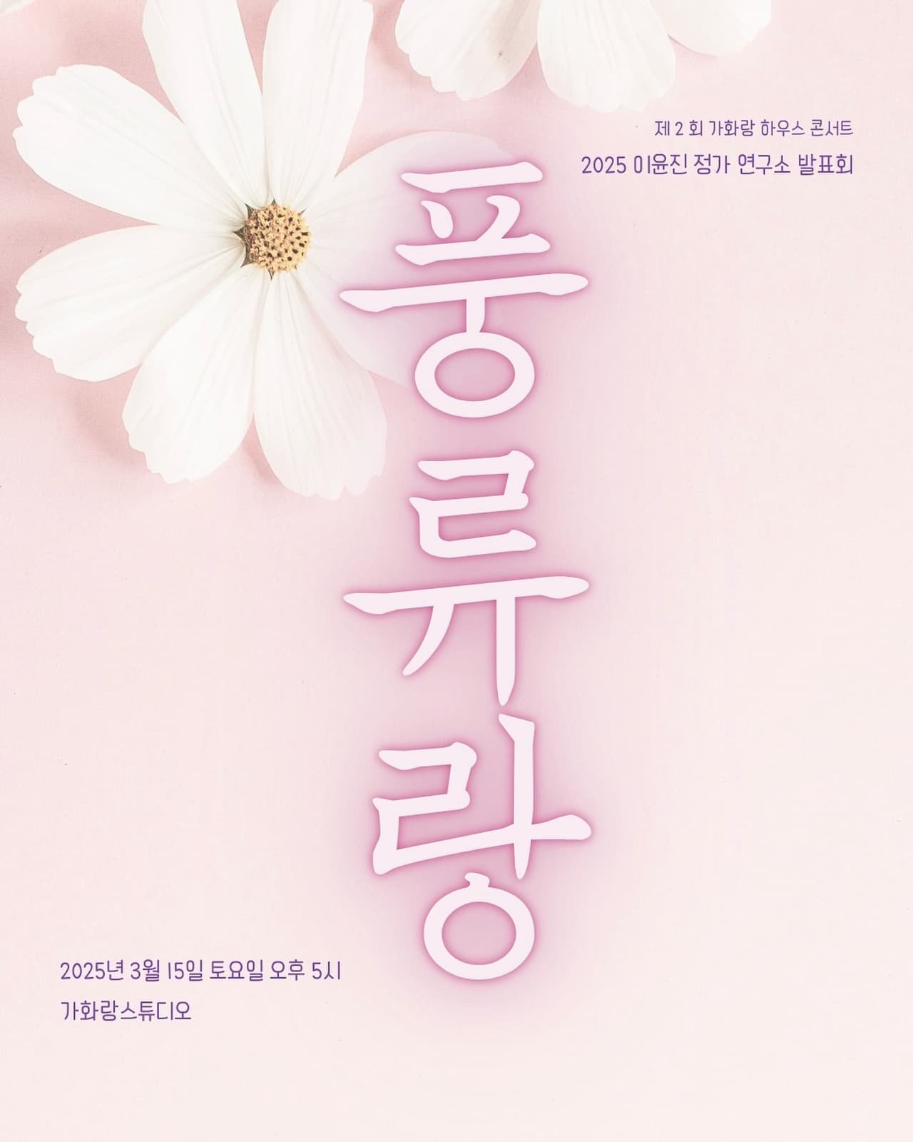제2회 가화랑 하우스 콘서트, 이윤진 정가연구소 발표회: 풍류랑 소개 이미지 1