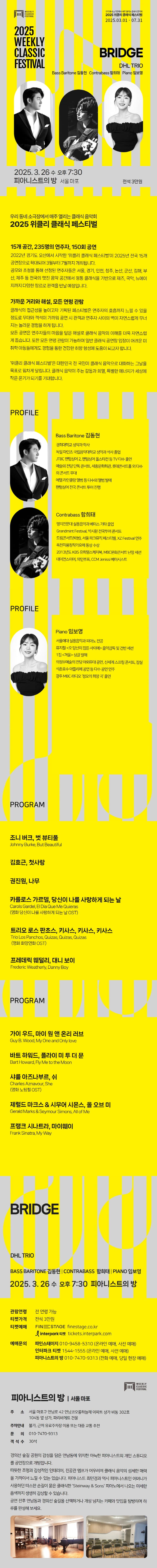 위클리 클래식 페스티벌, DHL TRIO: BRIDGE [서울 마포] 소개 이미지 1