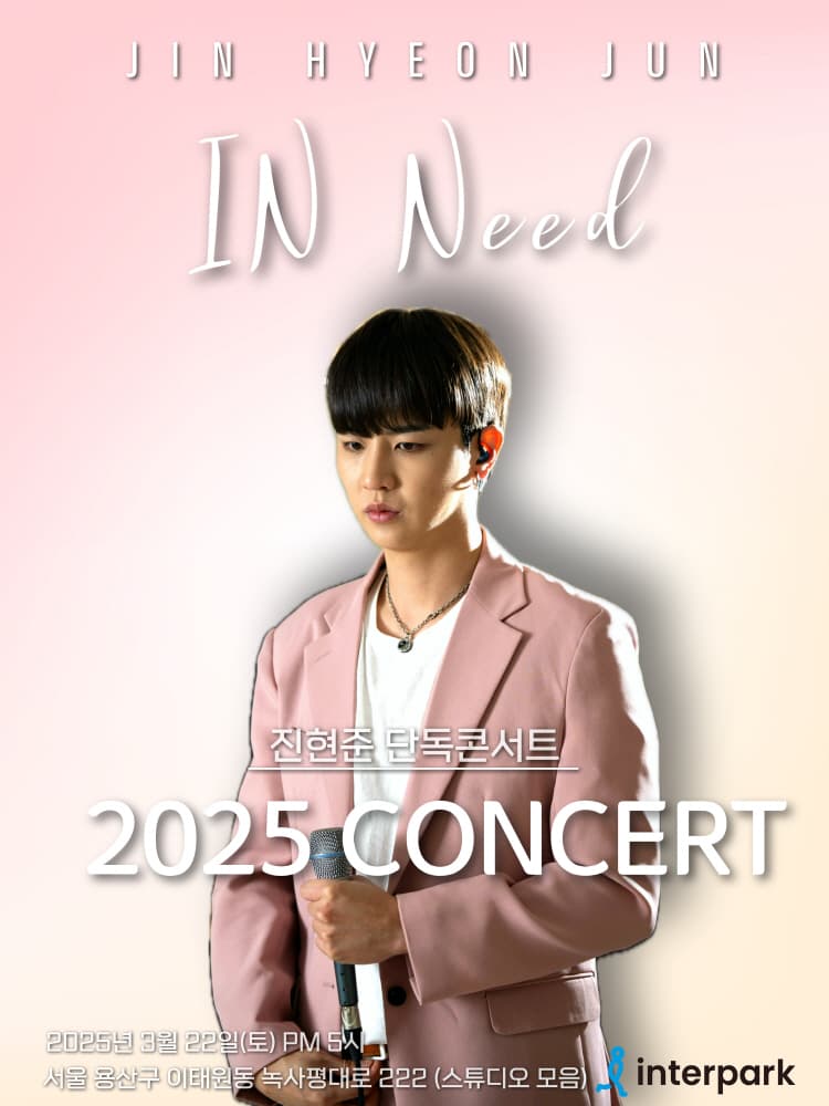 진현준 단독콘서트, In Need 소개 이미지 1