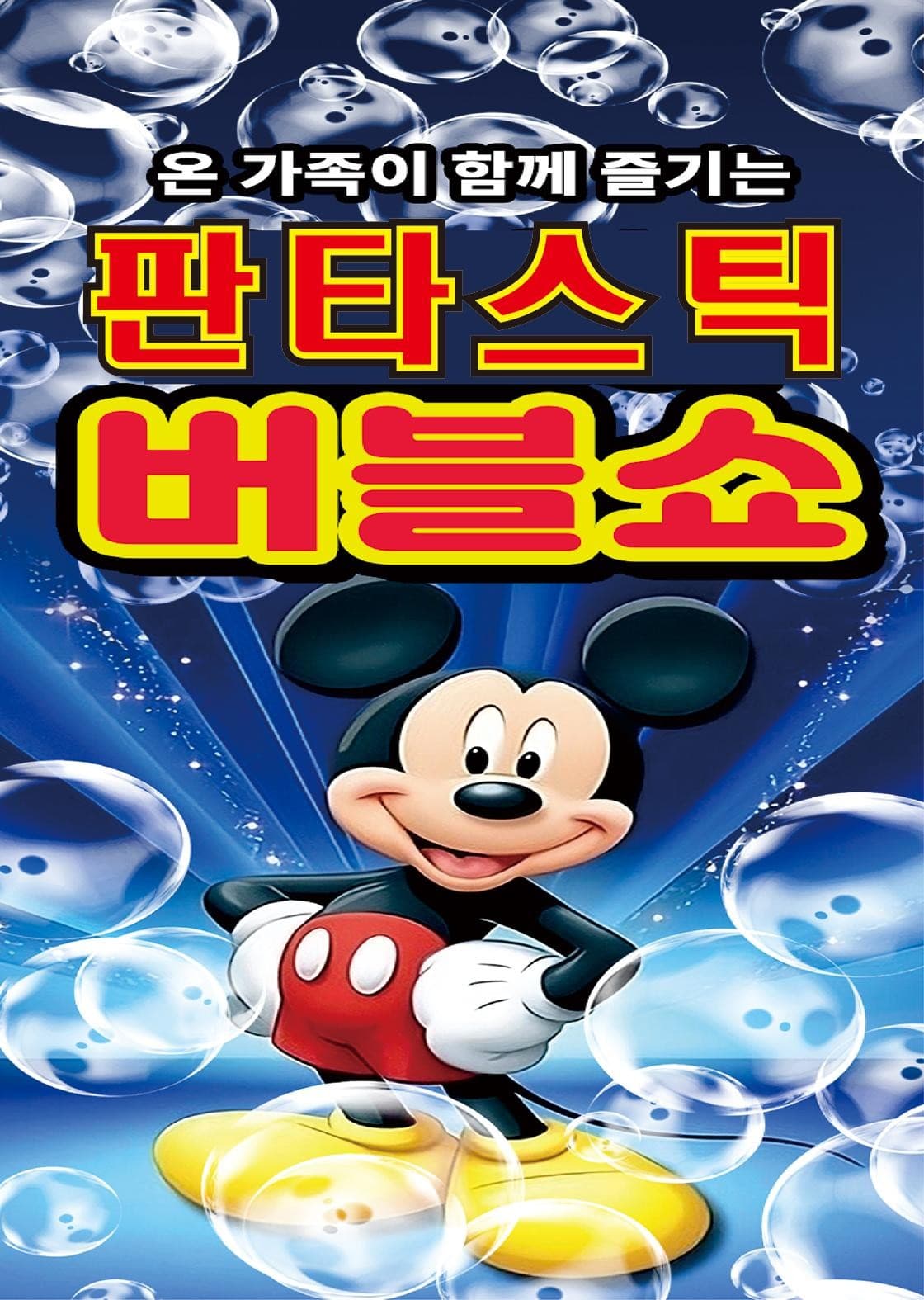 판타스틱 어린이 버블쇼 [진천] promotional image 1