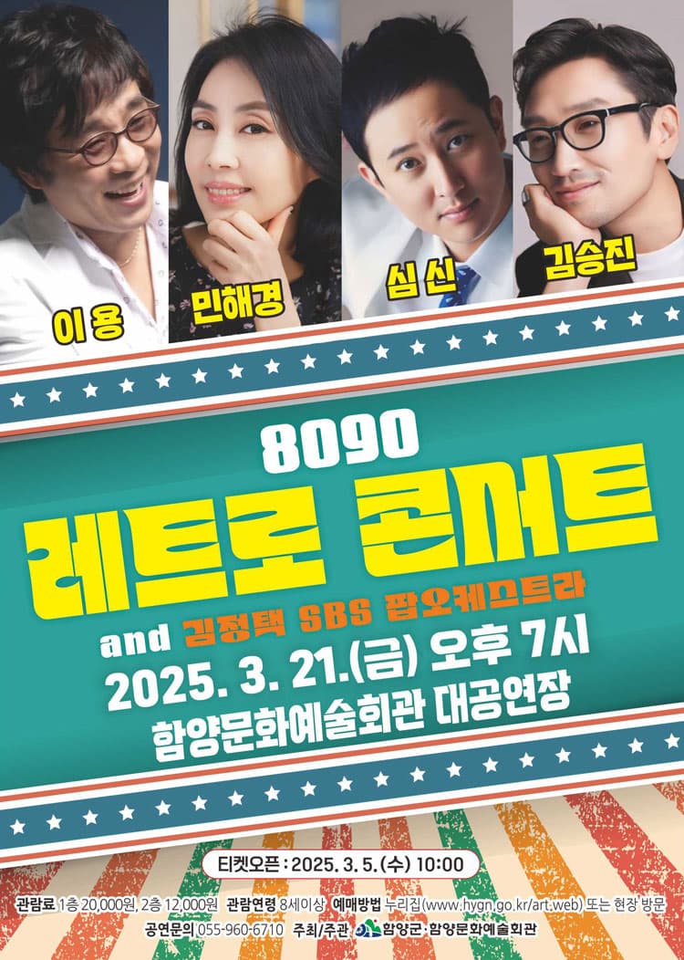 8090 레트로 콘서트 [함양] promotional image 1