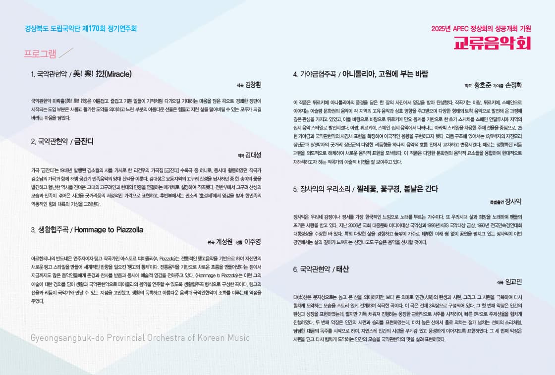 제170회 경상북도 도립국악단 정기연주회: APEC 정상회의 성공개최 기원 교류음악회 promotional image 3