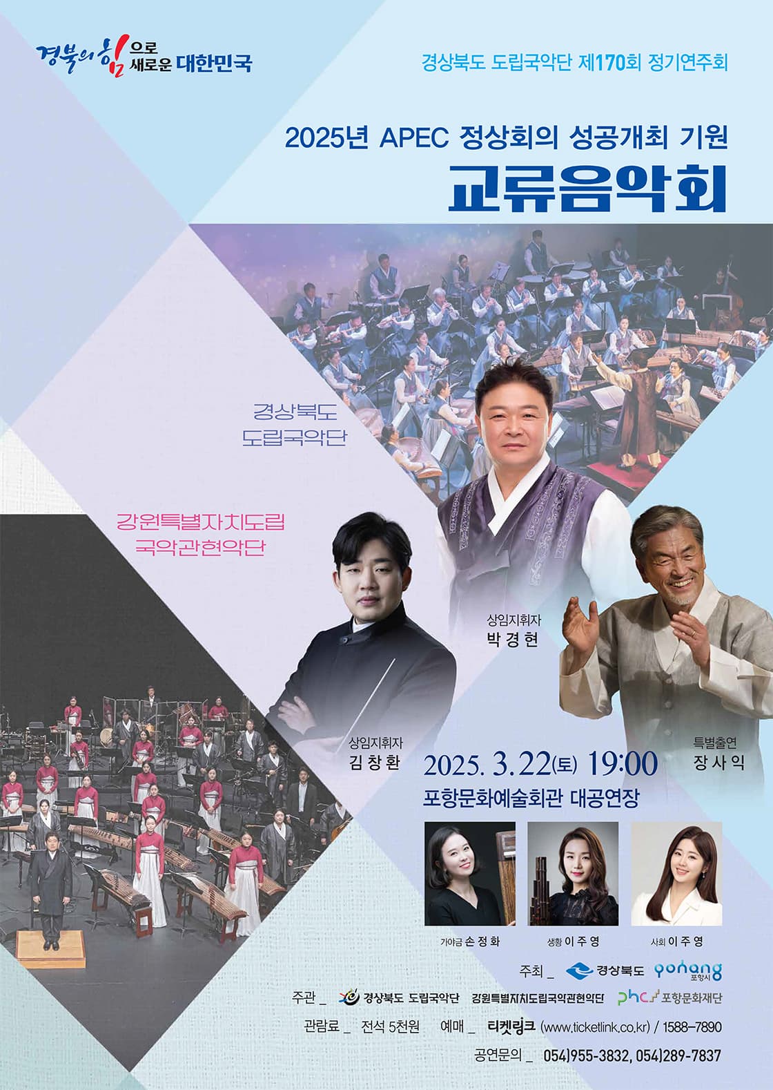 제170회 경상북도 도립국악단 정기연주회: APEC 정상회의 성공개최 기원 교류음악회 promotional image 1