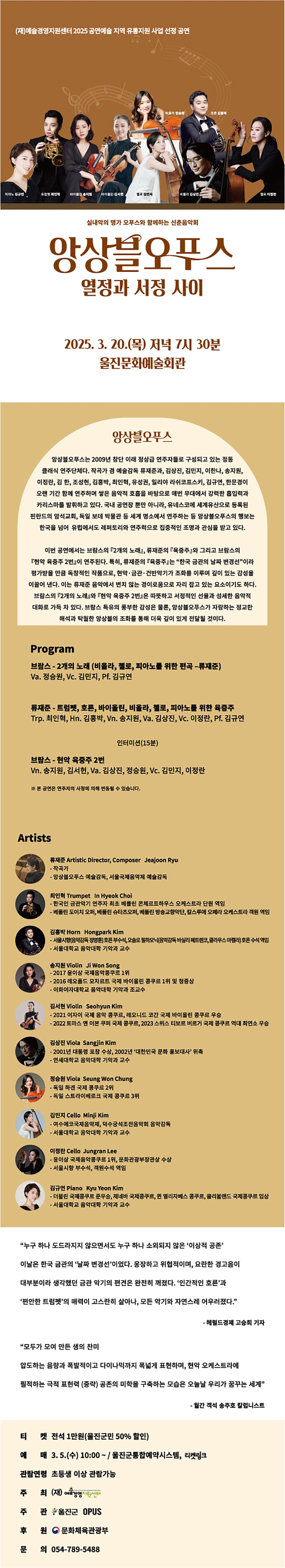 앙상블오푸스: 열정과 서정 사이 [울진] 소개 이미지 1