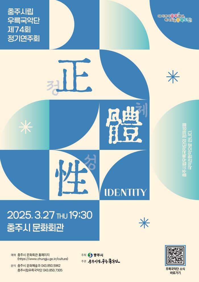 제74회 충주시립우륵국악단 정기연주회: 정체성 소개 이미지 1