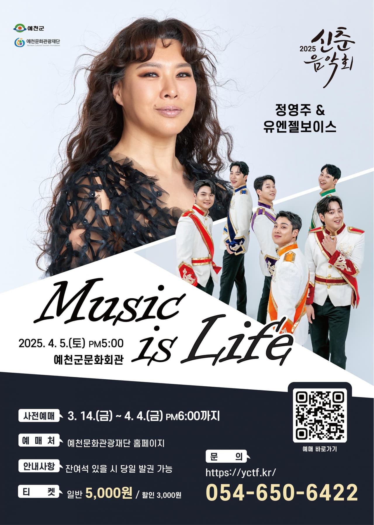 신춘음악회, 정연주 & 유앤젤보이스: Music is Life [예천] 소개 이미지 1