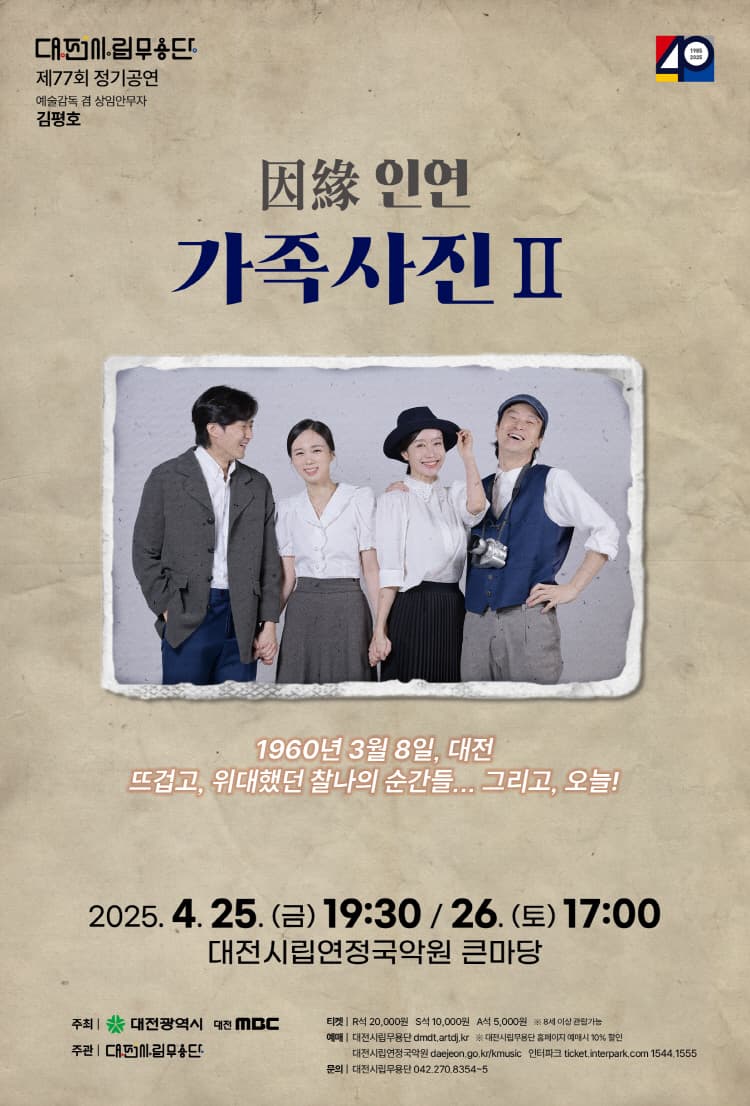 제77회 대전시립무용단 정기공연: 인연, 가족사진 Ⅱ 소개 이미지 1