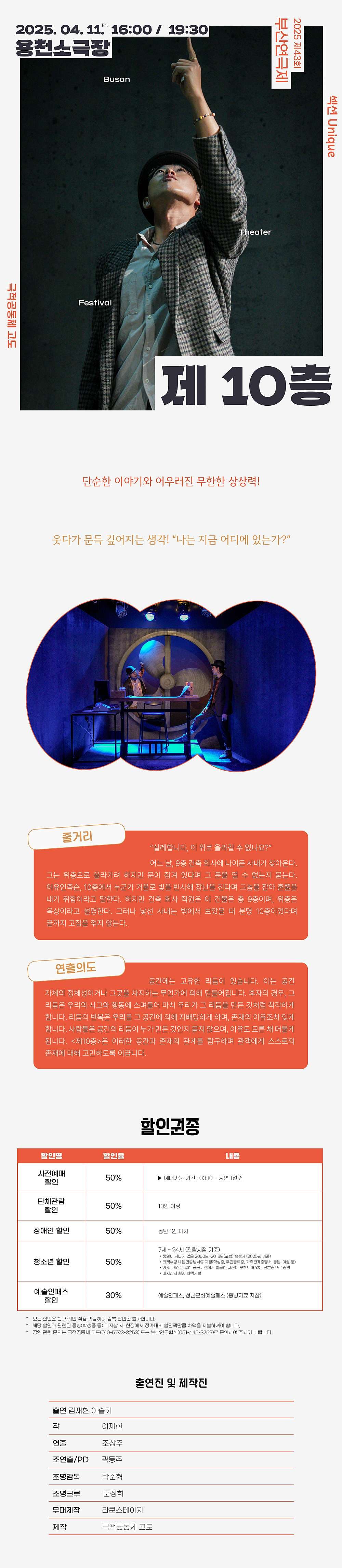 제43회 부산연극제, 제10층 소개 이미지 2