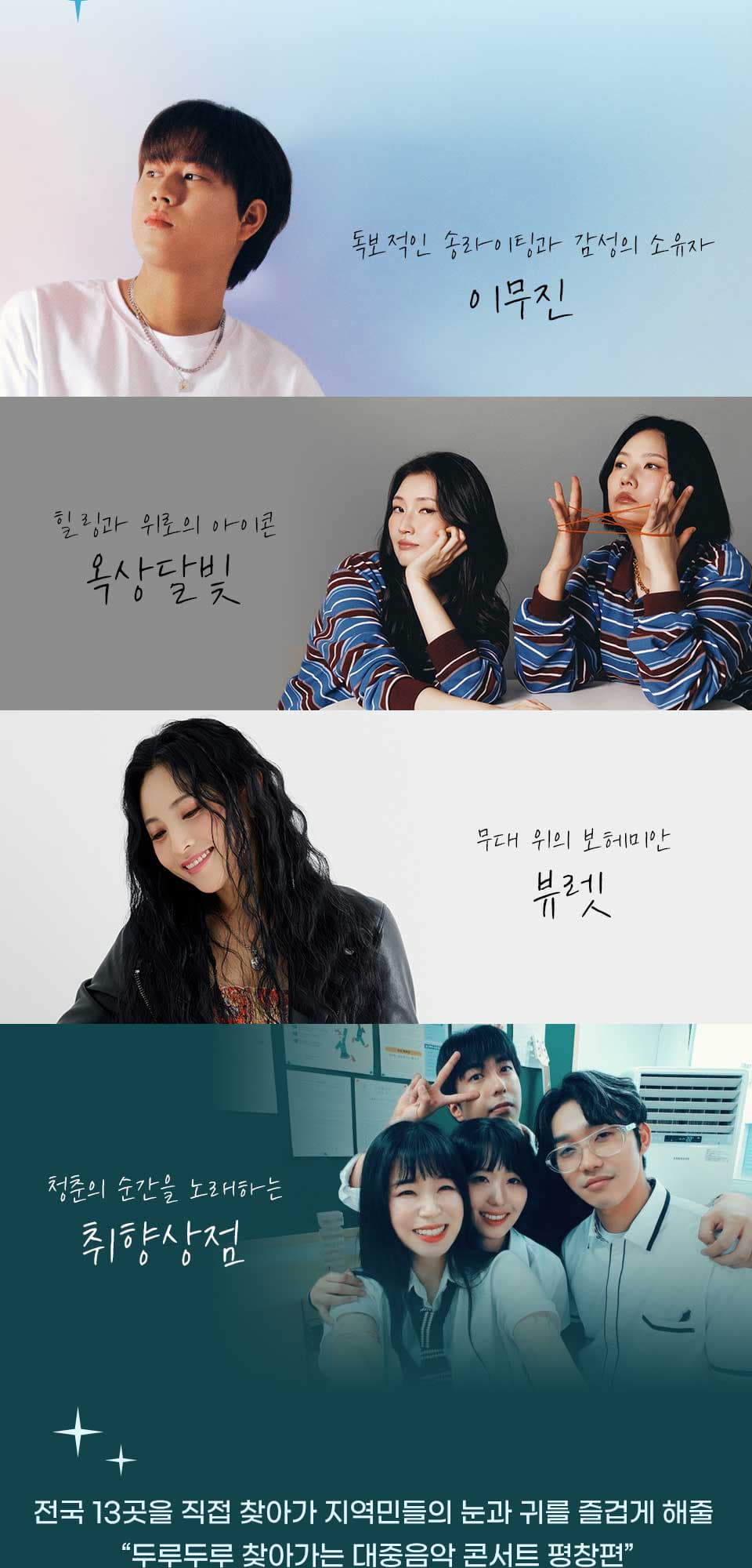 두루두루 찾아가는 대중음악 콘서트 [평창] promotional image 2