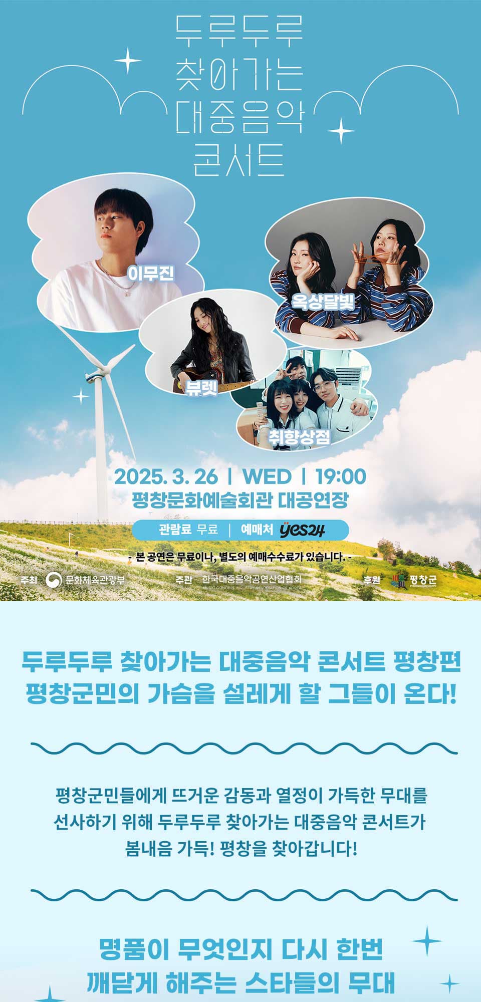 두루두루 찾아가는 대중음악 콘서트 [평창] promotional image 1
