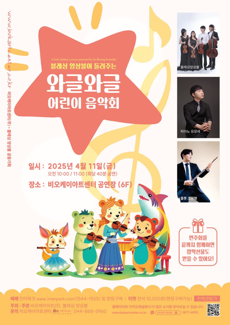 블레싱 앙상블이 들려주는 와글와글 어린이 음악회 [세종] 소개 이미지 1