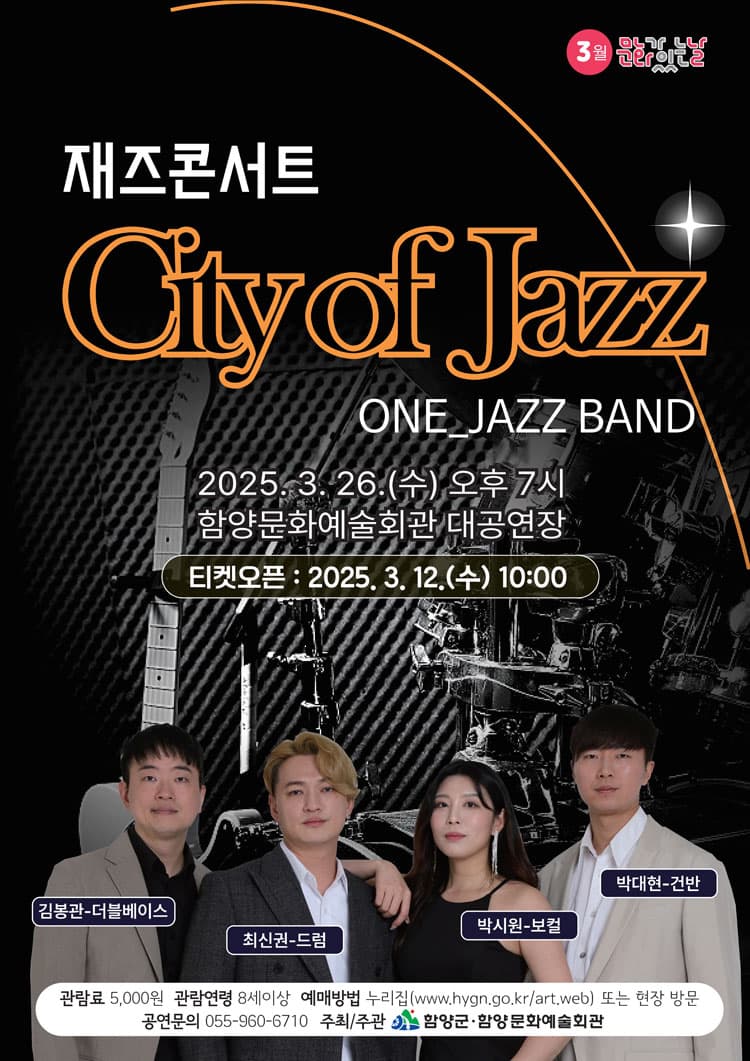 재즈콘서트: City of Jazz [함양] 소개 이미지 1