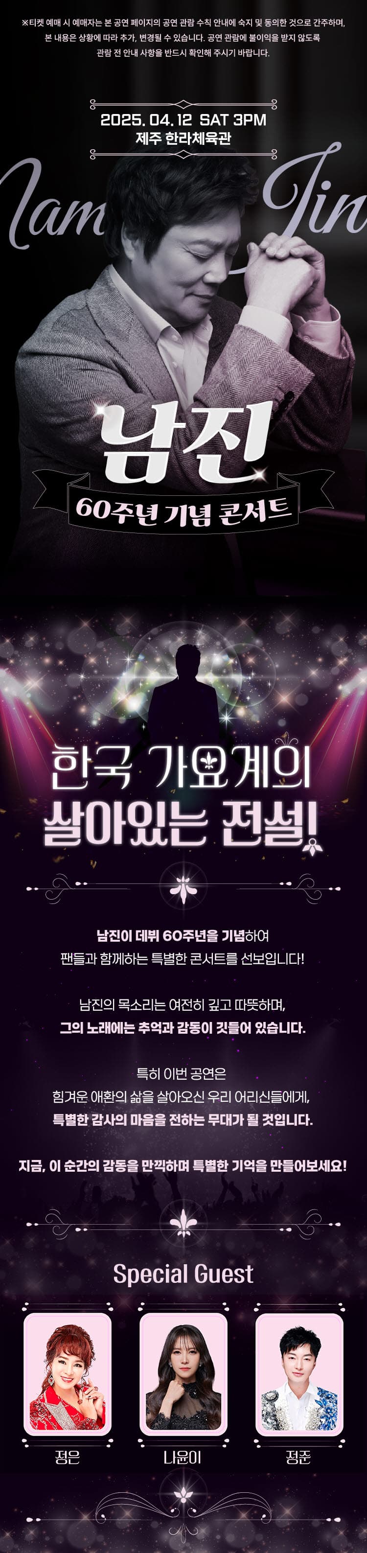 데뷔 60주년 기념공연, 남진 전국투어 [제주] promotional image 1