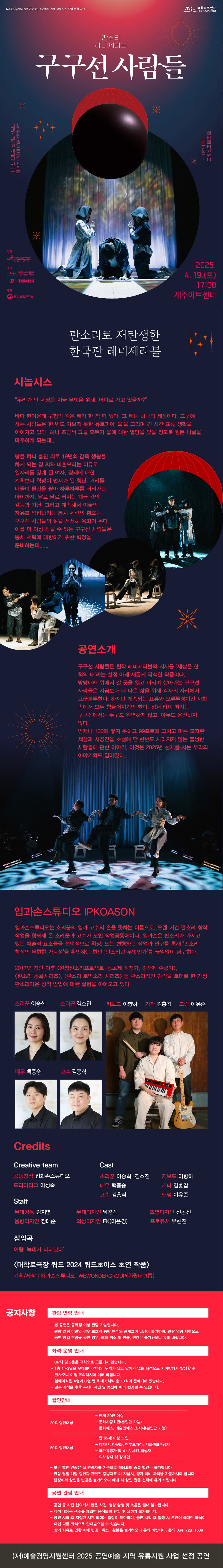 판소리 레미제라블, 구구선 사람들 [제주] promotional image 1