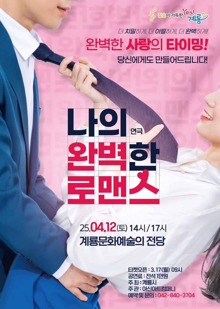 나의 완벽한 로맨스 [계룡] 소개 이미지 1