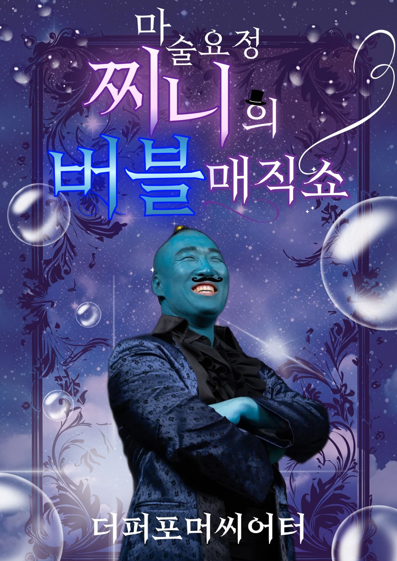 마술요정 찌니의 버블매직쇼 [화성] promotional image 1