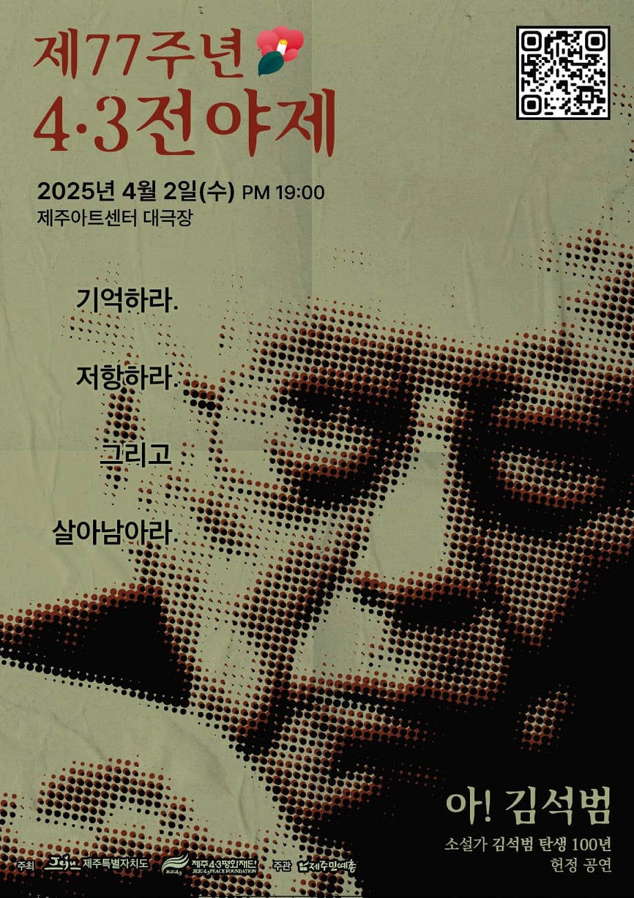 제77주년 4.3전야제 [제주] 소개 이미지 1