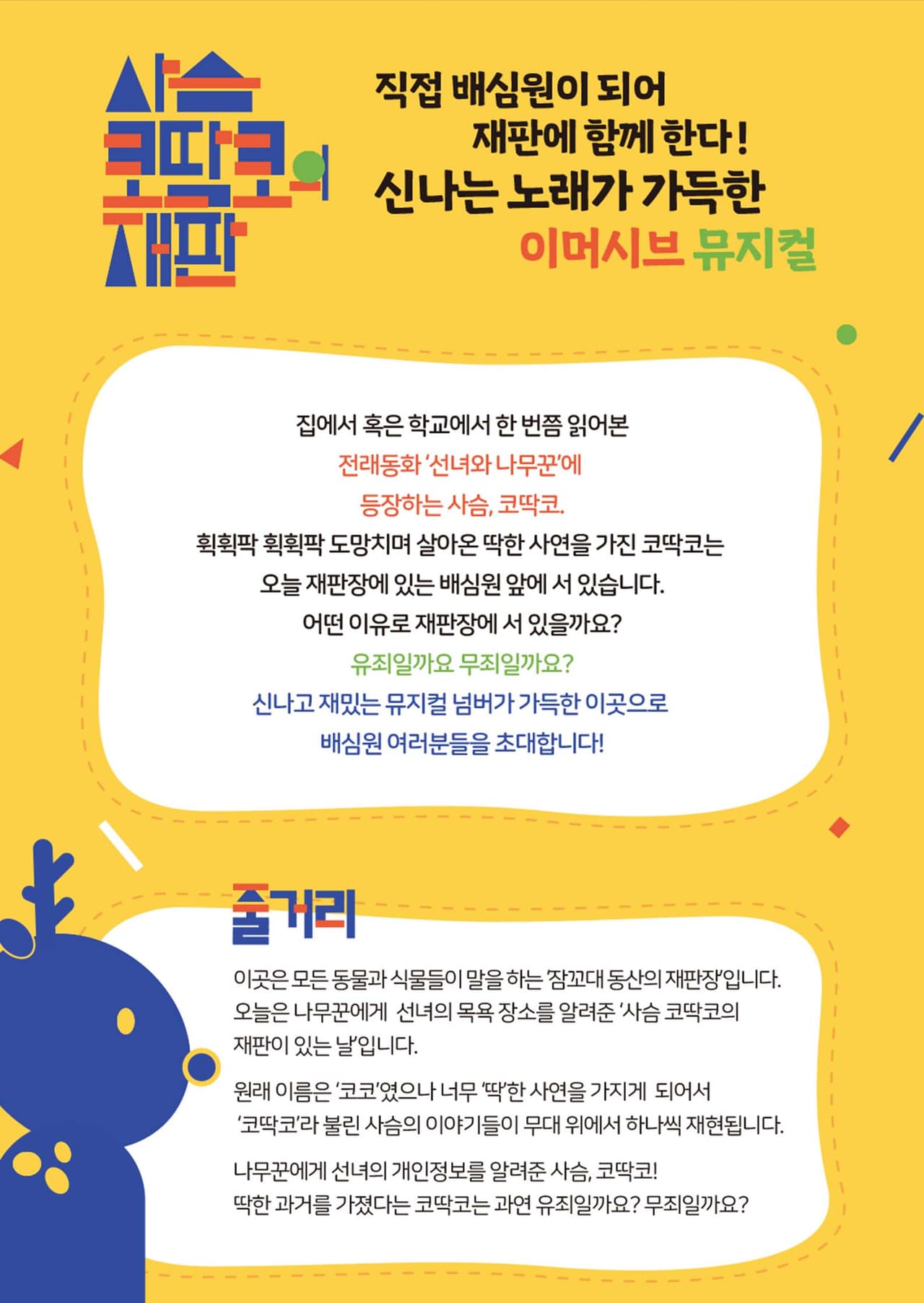 사슴 코딱코의 재판 [대구] 소개 이미지 2