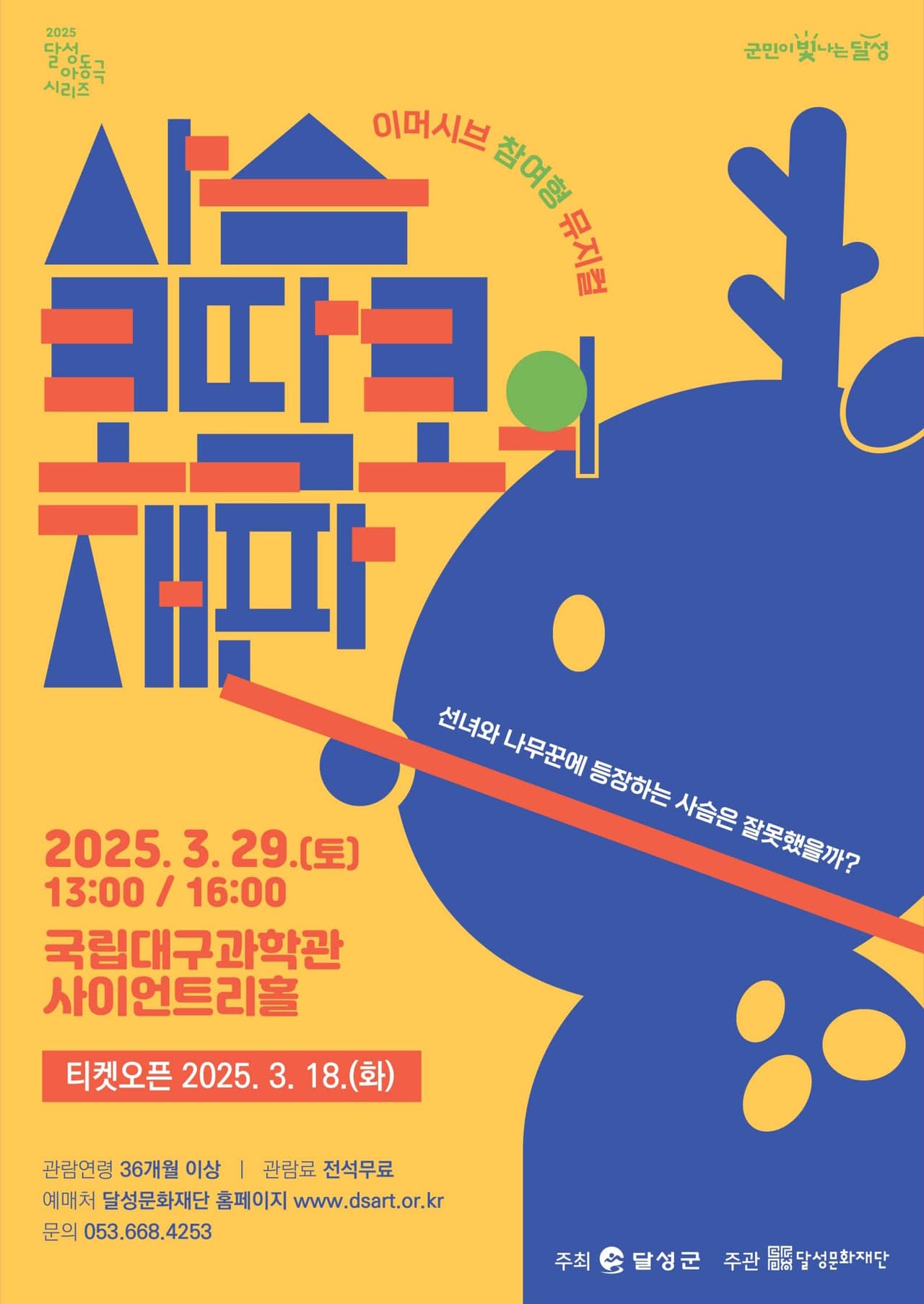 사슴 코딱코의 재판 [대구] 소개 이미지 1