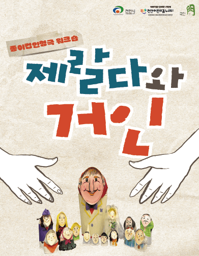 제랄다와 거인 [천안] 소개 이미지 1