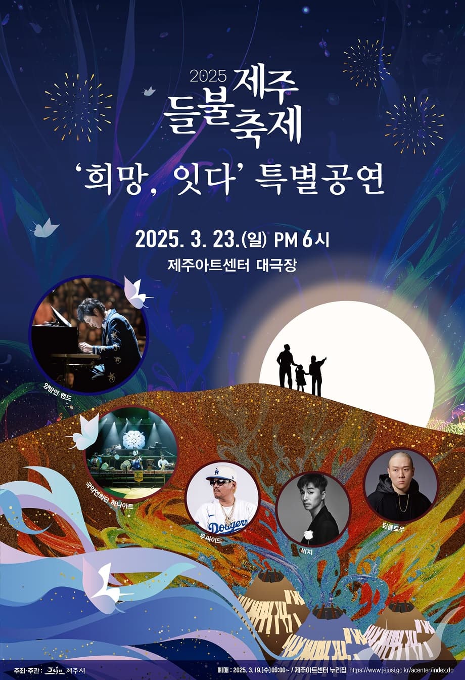 제주들불축제 특별공연: 희망, 잇다 소개 이미지 1