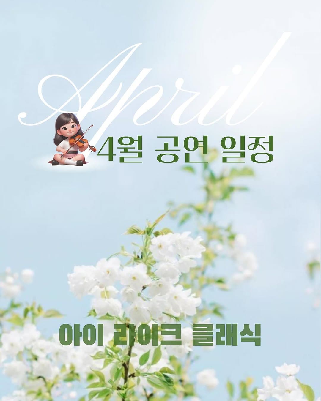 영유아도 함께하는 토들러 콘서트, 아이라이크 클래식 [부산] (4월) 소개 이미지 2