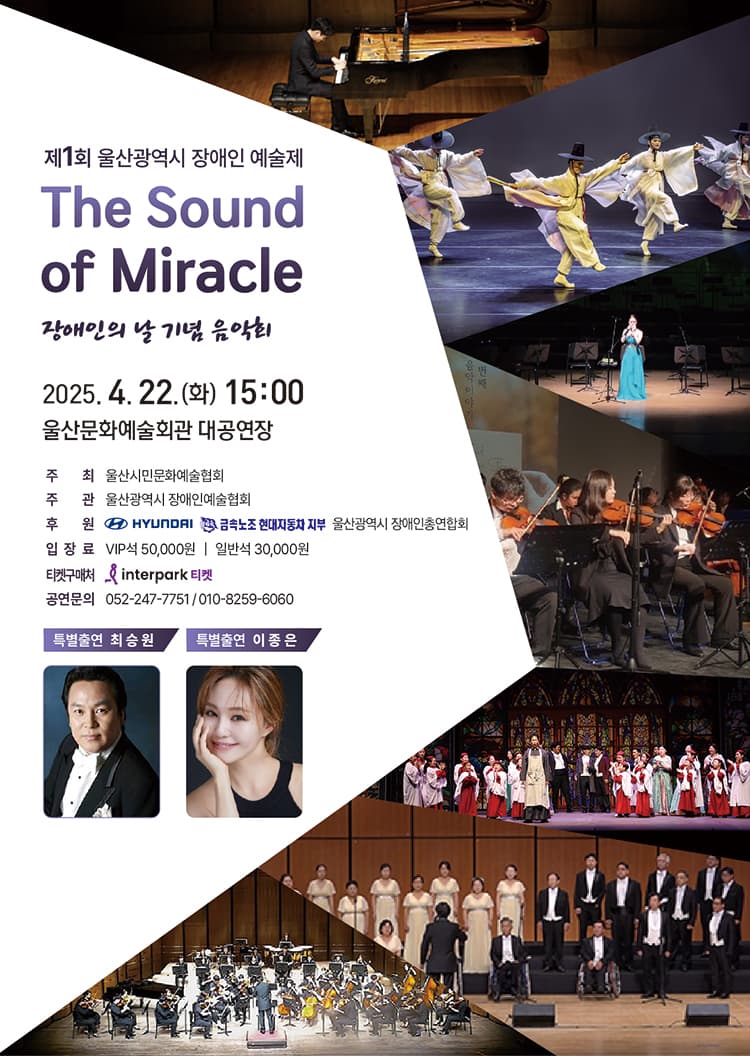 제1회 울산광역시 장애인 예술제: The Sound of Miracle promotional image 1