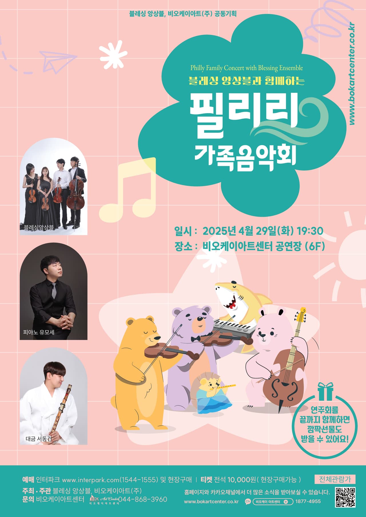 블레싱 앙상블과 함께하는 필리리 가족 음악회 [세종] 소개 이미지 1