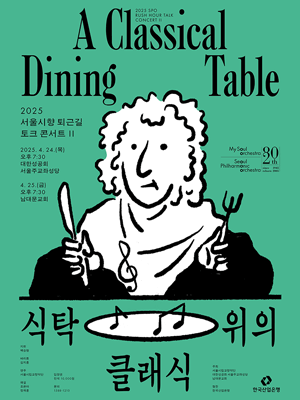 서울시향 퇴근길 토크 콘서트 II: 식탁 위의 클래식 ② 소개 이미지 1