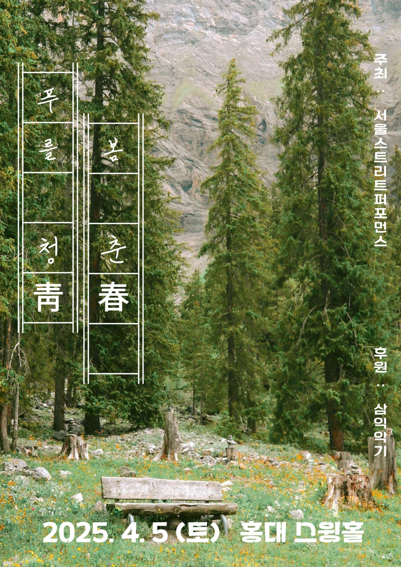 SSP 서울스트리트퍼포먼스, 푸를 청 봄 춘: 청.춘 promotional image 1