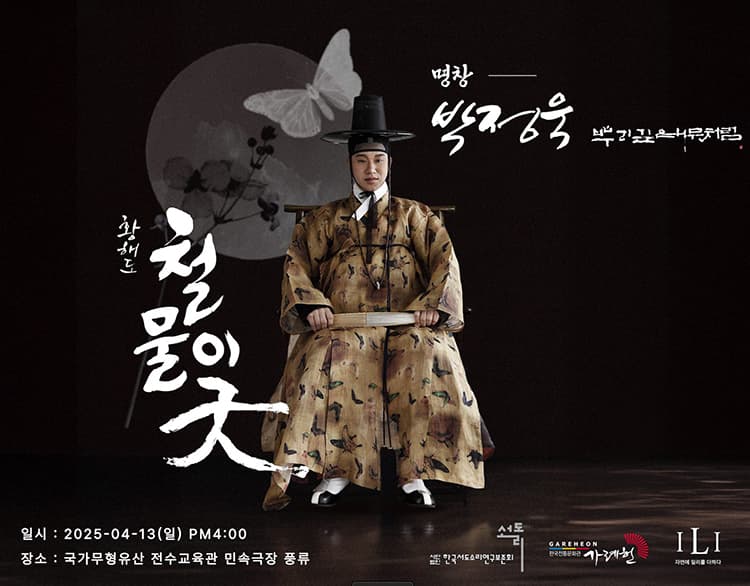 명창박정욱의 철물이굿 소개 이미지 1