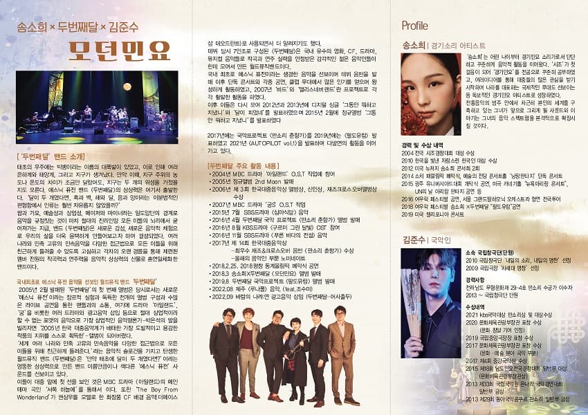 송소희 X 두번째달 X 김준수: 모던민요 [의령] 소개 이미지 2